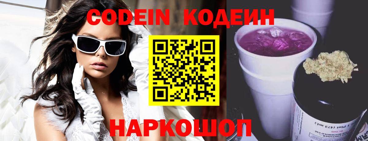 Ульяновск  Кодеиновый сироп Lean Purple Drank  Вход с VPN  Codein Purple Drank 